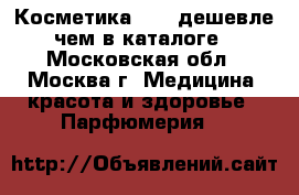 Косметика AVON дешевле,чем в каталоге - Московская обл., Москва г. Медицина, красота и здоровье » Парфюмерия   